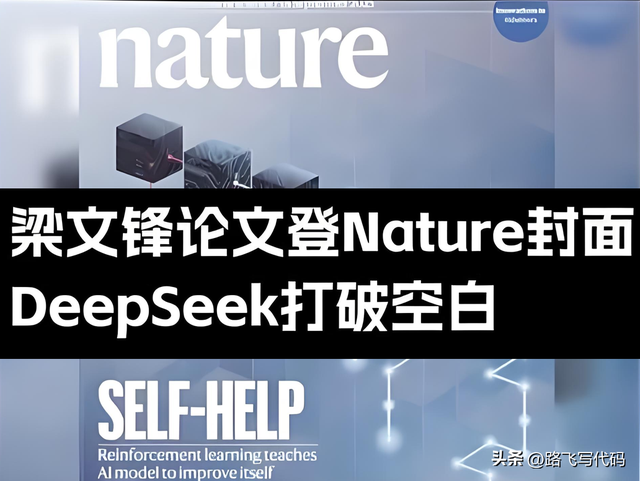 又一次被惊艳到，梁文锋再次开创历史，荣登国际期刊《自然》封面