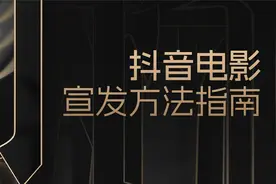 《抖音电影宣发方法指南》：全面护航电影宣发图片