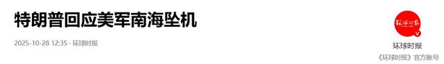 美军战机离奇坠入南海，仅仅24小时后，特朗普亲自宣布“破案”