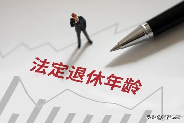 中央定调！延迟退休开始，这几类人仍有望提前退，看看你符合吗？