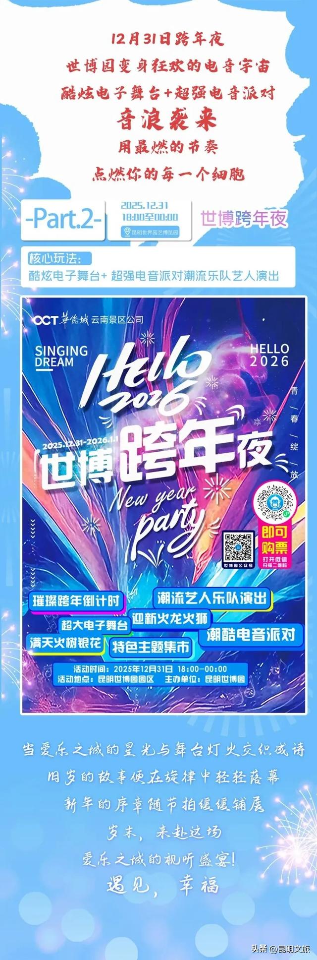 明星集结！音浪强劲！狂欢来袭！在昆明，去哪跨年？去哪嗨皮？请看指路牌→