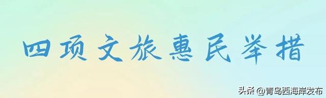 “冬游西海岸”，精彩不重样！