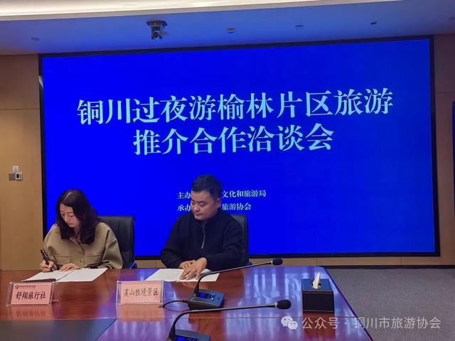 铜川过夜游旅游推介合作洽谈会在榆林举行