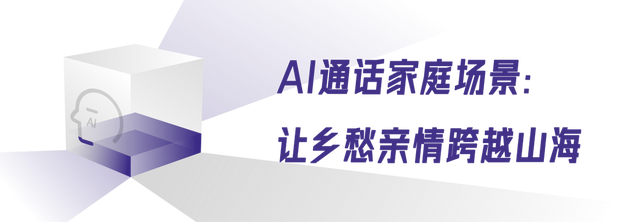 AI通话的N种新玩法，让科幻照进现实