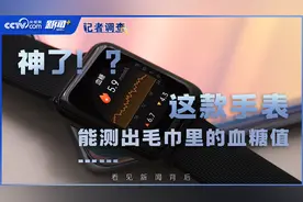 记者调查｜神了！？这款手表能测出毛巾里的血糖值……图片
