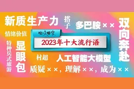 2023年十大网络流行词已经出炉，看看有没有你不知道的图片