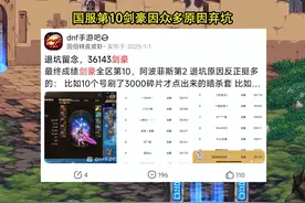 DNF手游：25年首波脱坑潮来了？策划3大操作太恶心，职业差距过大图片