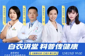 今晚19:00《健康北京·口述》带您认识四位潜心科普的青年医生图片