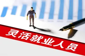 两会召开，2亿灵活就业人员的希望，人大代表为社保缴费发声！图片