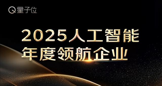 量子位2025年度榜单冲刺申报中！企业/产品/人物榜正在征集