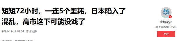 短短72小时，一连5个噩耗，日本陷入了混乱，高市这下可能没戏了