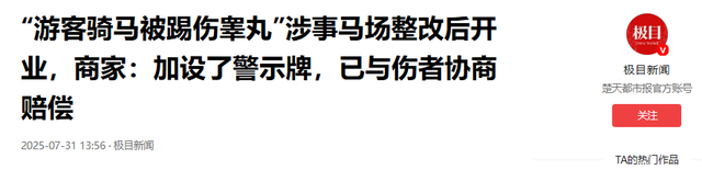 男子被马踹下体后续，没买票被骂活该，景区推卸责任，今重新开业