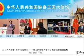 驻泰国使馆关于春节来泰旅游温馨提醒图片