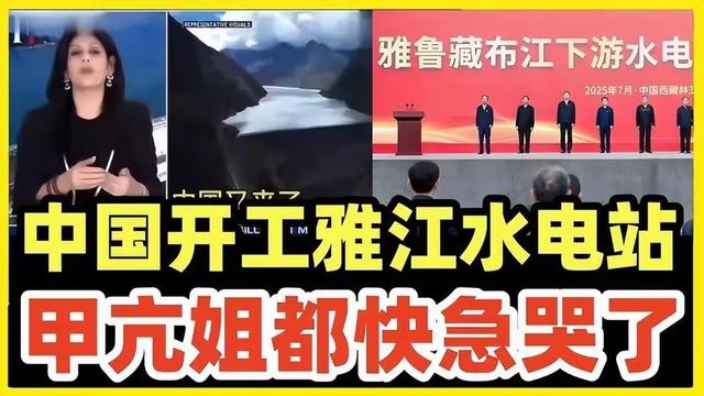 不简单！法媒：中国不该建雅鲁藏布江电站，欧盟给我国划2条红线