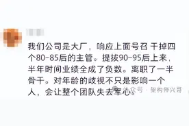 某大厂员工自爆：公司上层要求人员年轻化，结果越来越差图片