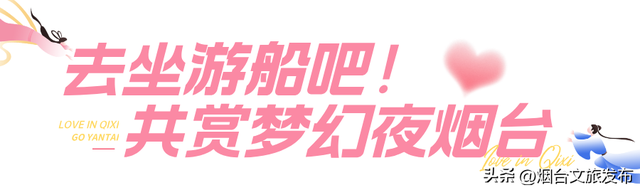 【乐游烟台】在烟台过七夕，这些地方糖分超标！