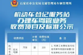 石家庄市机动车登记服务站办理车驾管业务收费项目及标准图片