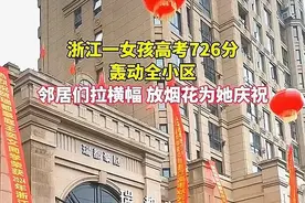 江浙出人才，继姜萍之后，又一位才女出现了，全小区为她放烟花图片