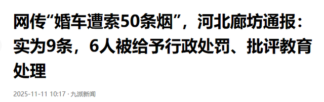 拦婚车要香烟后续，新娘被气哭，6人被警方处罚，网友拍手叫好，