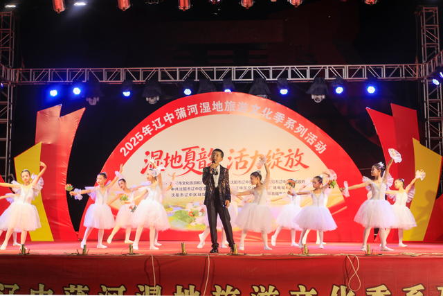 “湿地夏韵，活力绽放”2025辽中蒲河湿地旅游文化季启幕