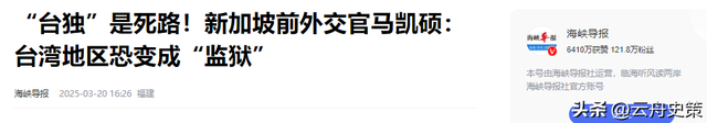 若赖清德宣布“台独”，新加坡马凯硕表示：台湾会面临三大惨状！