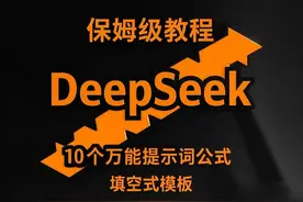 10个万能DeepSeek提示词公式！填空套用秒出好结果（打工人必藏）图片