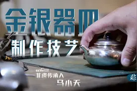 “金银器皿制作技艺”非遗传承人马小天：千锤万击 一片匠心在“银壶”图片