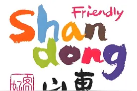 齐鲁文化：山东精神的传承与创新图片