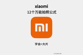 小米手机看过来小米相机使用教程来啦，先点赞加个关注保存起来哦图片