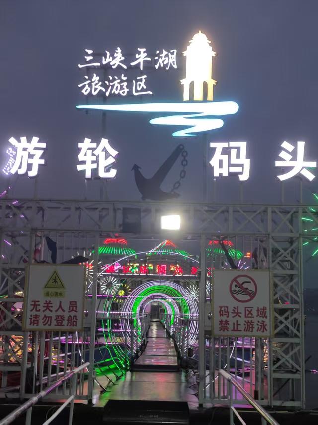万州会战友（38军113师337团），夜游万州三峡平湖