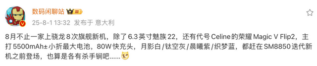 荣耀小折新机曝光：骁龙8sGen4+5500mAh+80W，8月正式发布