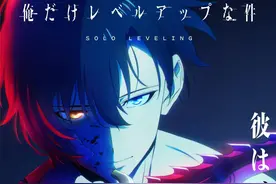 《我独自升级》动画发布新PV，片头曲《LEveL》公开，明年1月上映图片