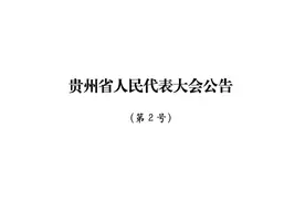 7人当选贵州省第十四届人民代表大会常务委员会委员图片