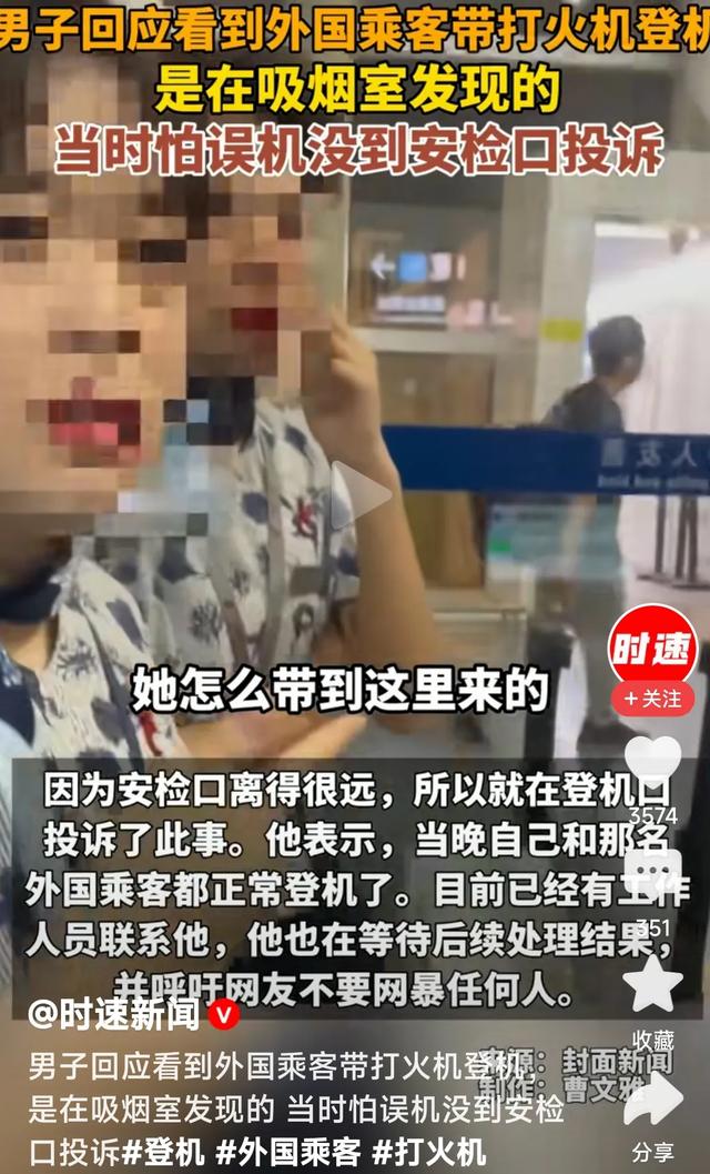 无锡打火机风波上热搜！抬杆哥回应：不针对外国人希望安检别松弦