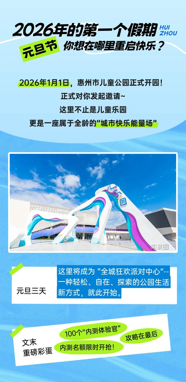 官宣：惠州市儿童公园1月1日开园！附超全攻略→
