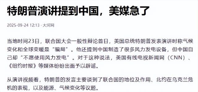 联合国大会现场，特朗普炮轰中国，中方还没回应，美媒都看不下去，帮中国辟谣