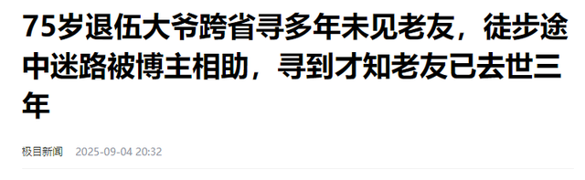 75岁老人徒步400公里，看望20多年前的战友，却得知其早已离世3年