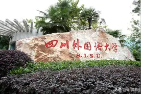四川外国语大学2023年录取分数线汇总，哪些专业分数线较高？图片