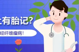 一图看懂｜孩子身上有胎记？警惕可能是这个遗传病！图片