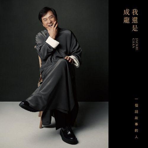 成龙经典好歌有哪些