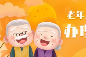 好消息，广州65岁以上老人免费！办理攻略→图片