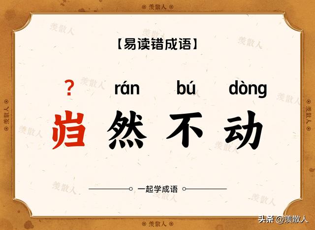 踟蹰不前？趑趄不前？这些看着很复杂的成语到底是怎么读的?