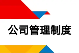 年薪86万的副总曝光的“公司管理制度”真的太实用了，牛！图片