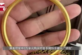独居女3万金手镯被邻居调包图片