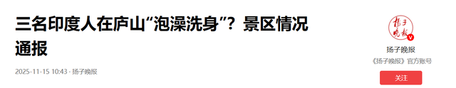 印度游客疯狂涌入中国，庐山直接搓澡？景区回应来了