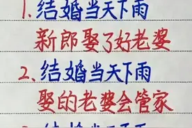 涨知识了，民间结婚下雨的说法，有人整理出来了，你那是什么说法图片