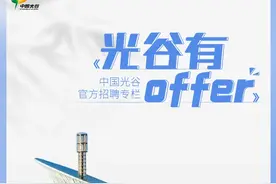 【光谷有offer】东湖、珞珈实验室热招中！明德生物、飞恩微电子、大正高科、九州芯等也有岗图片