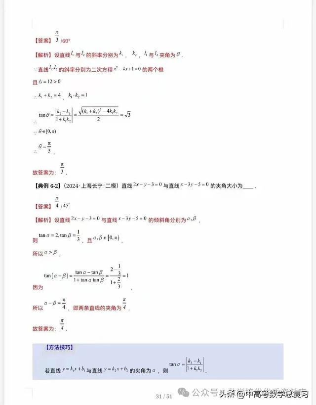 【高中数学】直线的方程（九大题型）51页含解析直接打印，请收藏