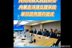 托克托县人民政府与内蒙古鸿德文理学院合作签约仪式举行图片