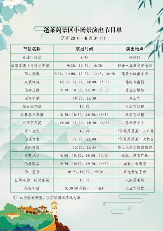 暑假必冲！蓬莱阁小场景演出全面上新，赶快收藏！
